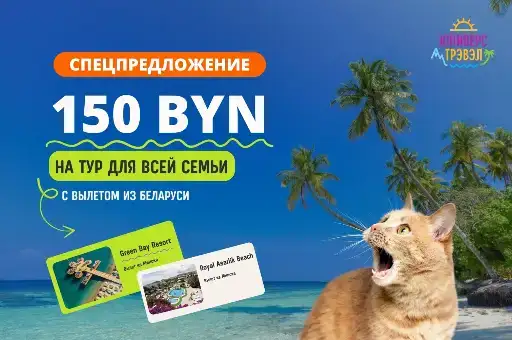 Скидка 150 руб на туры с вылетами из РБ