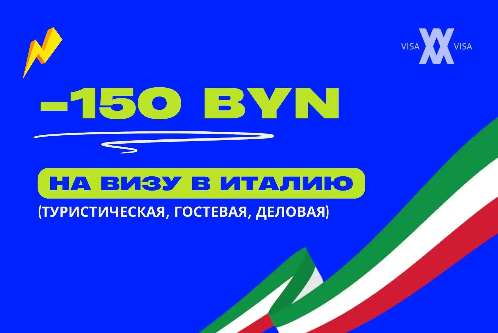 Скидка 150 руб (-25%) на Визу в Италию