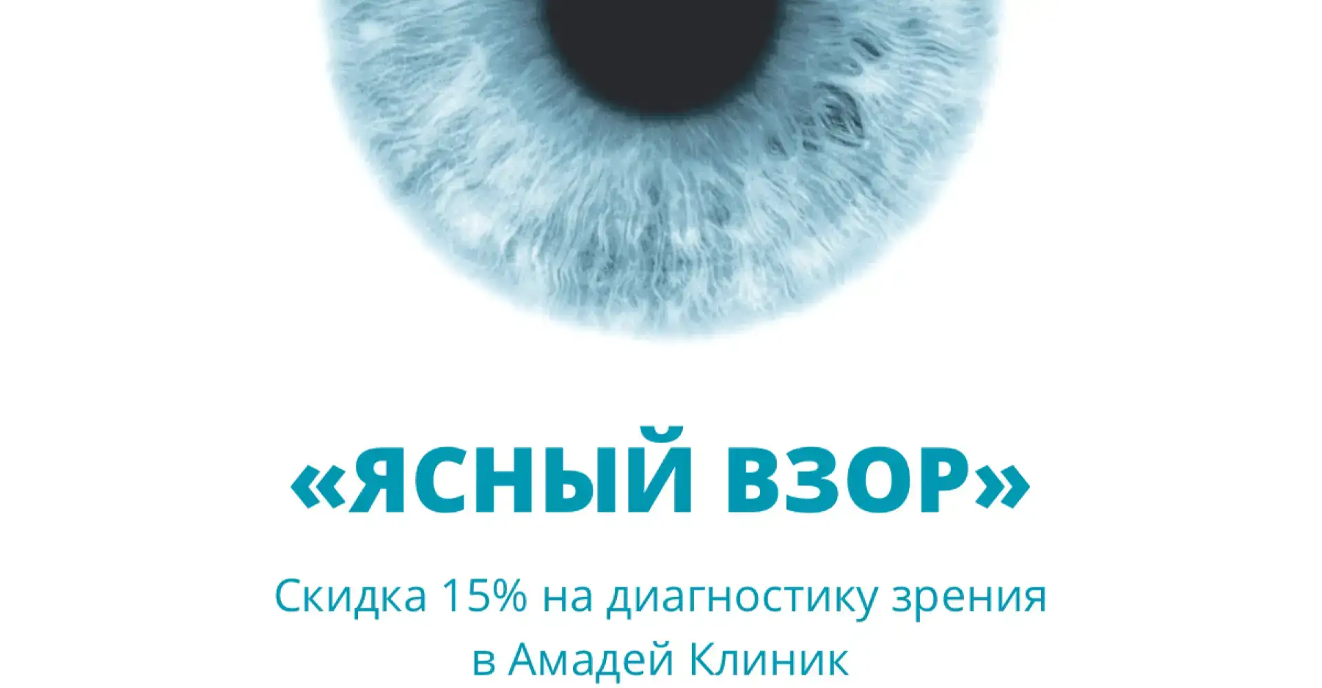 «Ясный взор. Скидка 15% на диагностику зрения»