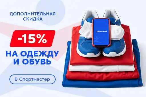 -15% на одежду и обувь