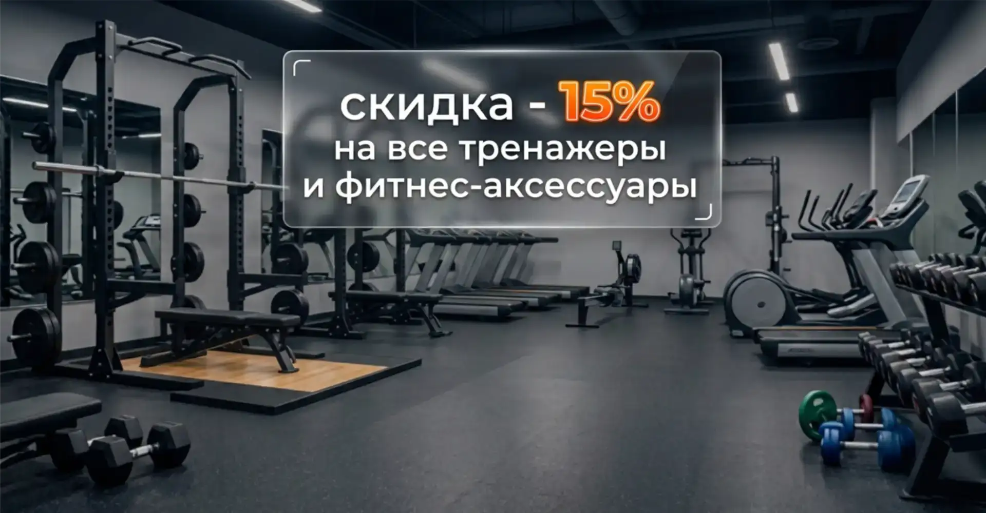 Фитнес -БУМ: -15% на всё и сразу! ⚡