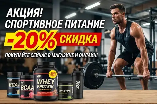 Спортивное питание со скидкой -20%