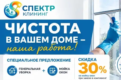 Скидка 30% на мойку окон!