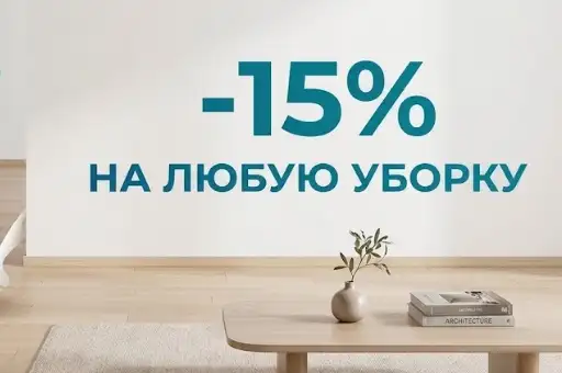 -15% на ЛЮБУЮ уборку!
