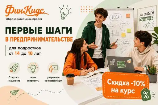 -10% на обучающий курс "Юный предприниматель" для подростков от 14 до 18 лет