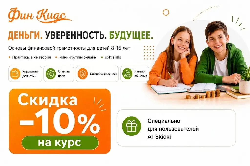 10% на обучающий курс "Основы финансовой грамотности" для детей от 8 до 16 лет