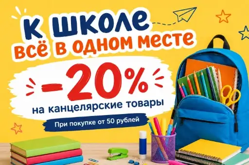 -20% на канцтовары