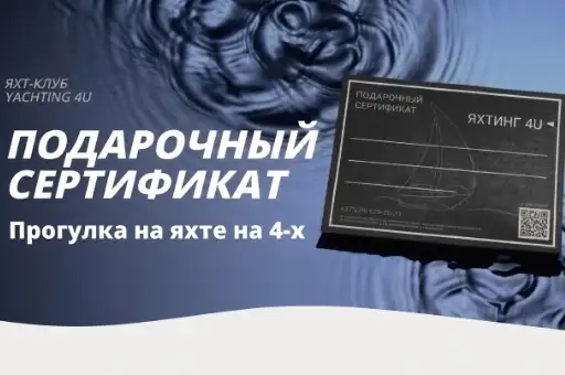 Сертификат Прогулка на яхте на 4-х