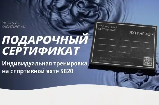 Сертификат Индивидуальная тренировка на спортивной яхте SB20