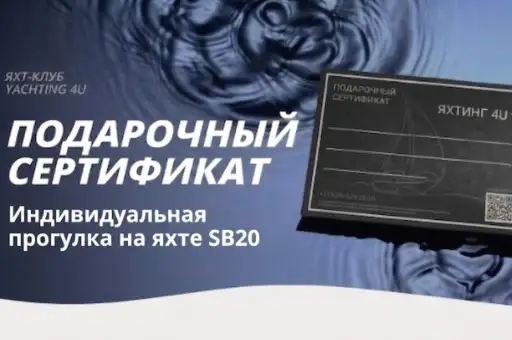Сертификат на эксклюзивное путешествие на яхте на одного!