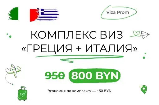 Комплекс виз «Греция + Италия» - 800 руб вместо 950 руб