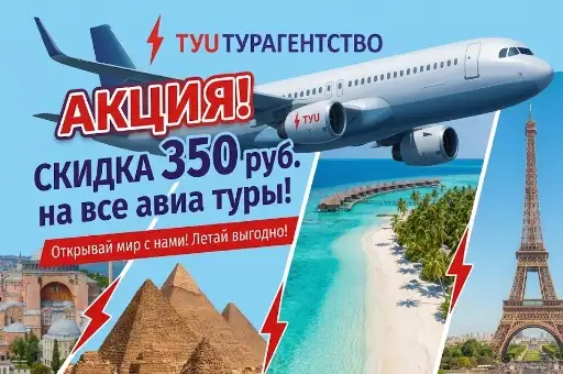 Скидка 350 руб на все авиа туры!