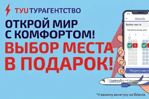 Онлайн-регистрация и выбор мест на Belavia за 0 руб к авиатуру.