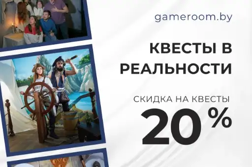 Скидка 20% на любой квест