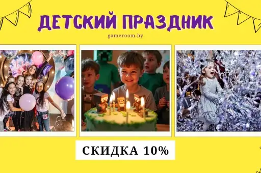 Скидка 10% на детский праздник под ключ
