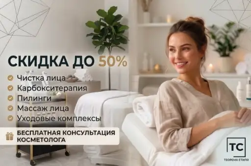 До -50% на косметологические услуги