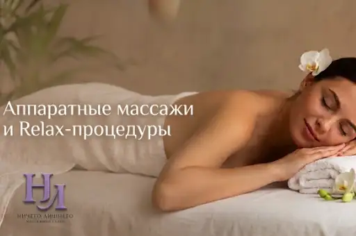 Скидка до 29% на аппаратные массажи + Relax