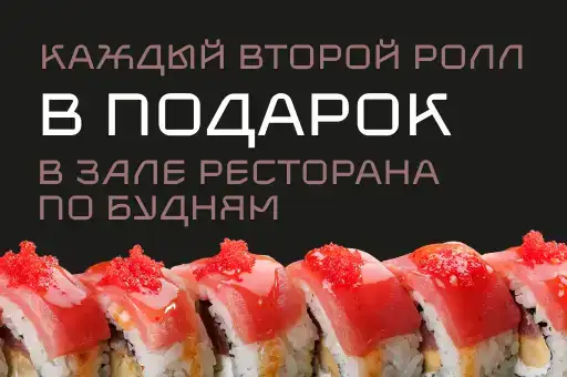 Ролл + ролл в подарок!