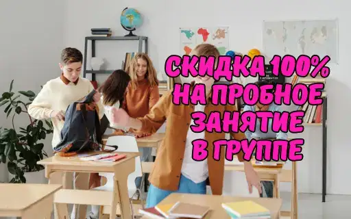 Английский для всех -100% на пробный урок