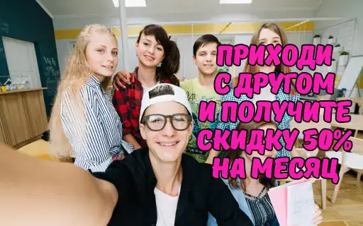 Приведите друга и получите -50% на 1 месяц обучения