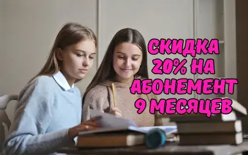 -20% на 9 месяцев обучения