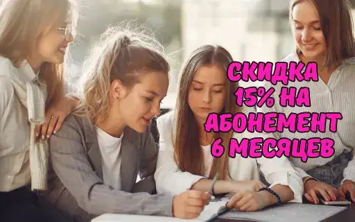 Английский для всех -15% на 6 месяцев обучения