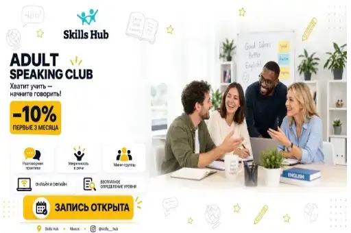 Speaking club для взрослых со скидкой 10%