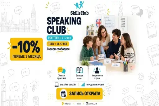 Speaking club для подростков со скидкой 10%