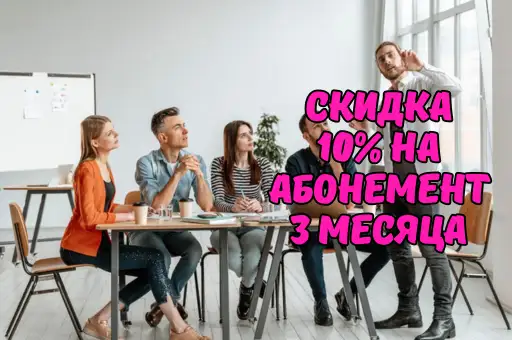 Английский для всех -10% на 3 месяца обучения