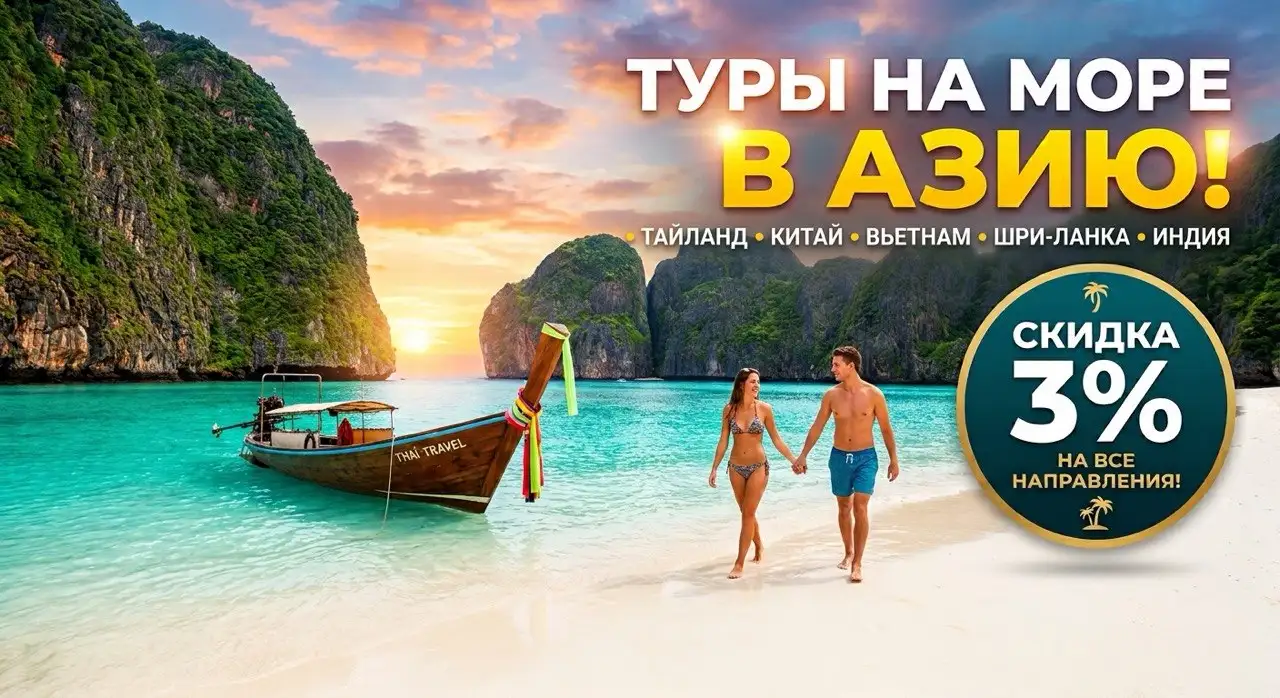 Акция на туры в Азию с вылетом из Минска  - 3%