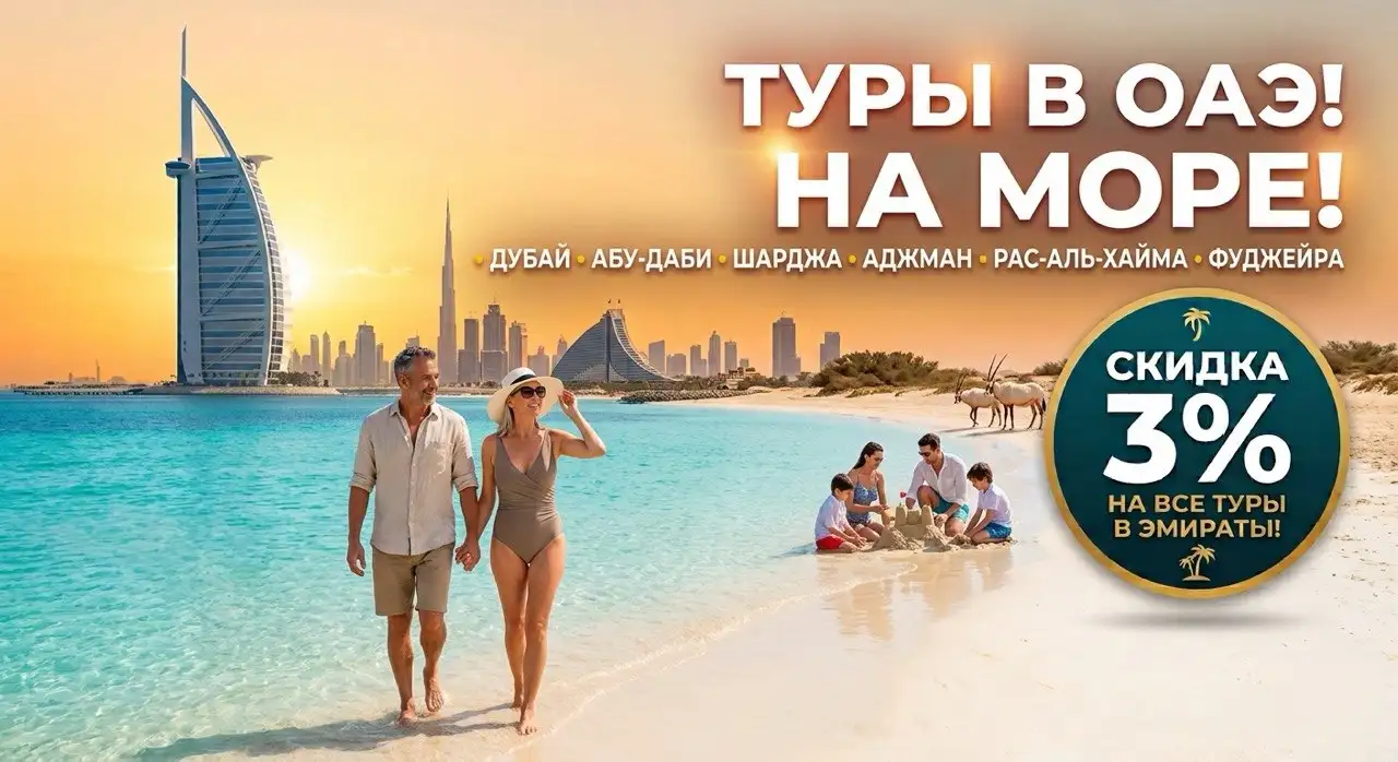 Акция на туры в ОАЭ с вылетом из Минска  - 3%