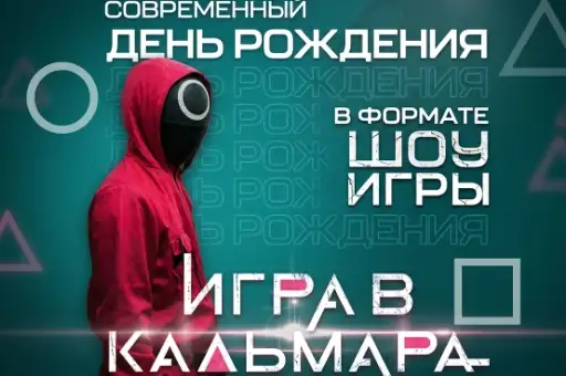 Игра в кальмара для детей со скидкой 15%