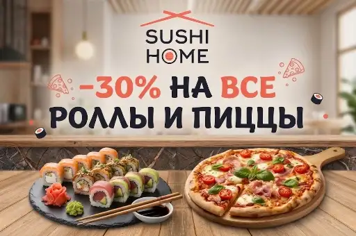 -30% на все роллы и пиццы!