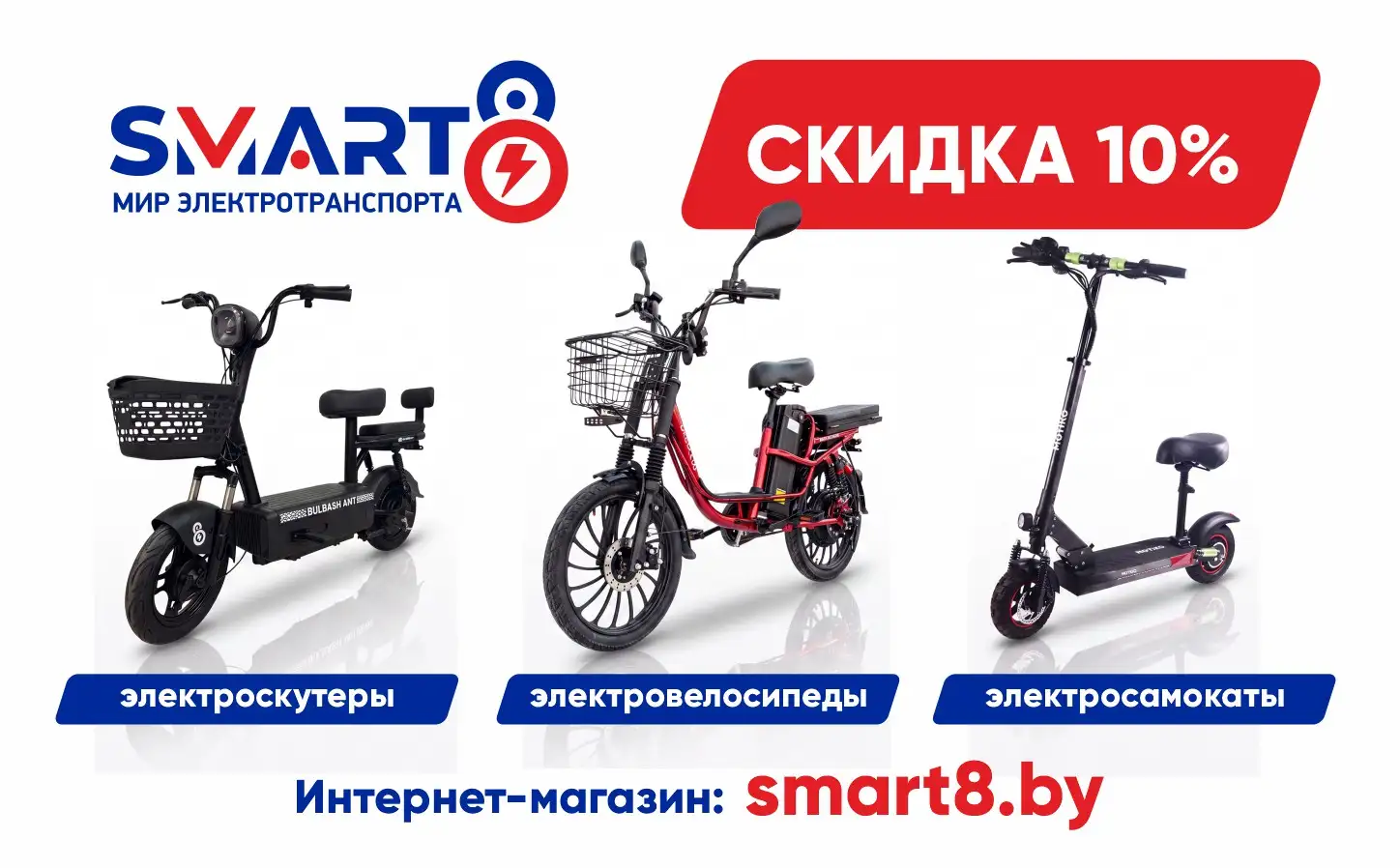 Скидка 10 % на покупку электротранспорта Smart8 и Motiko.