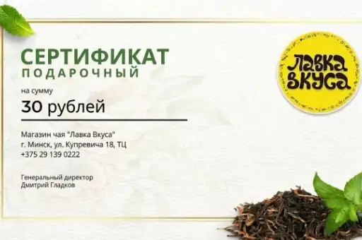 Подарочный сертификат "Лавка вкуса" 30 руб