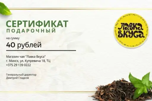 Подарочный сертификат "Лавка вкуса" 40 руб