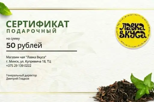 Подарочный сертификат "Лавка вкуса" 50 руб