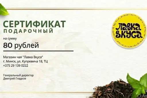 Подарочный сертификат "Лавка вкуса" 80 руб