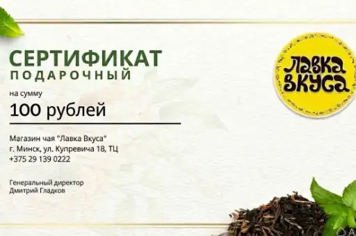 Подарочный сертификат "Лавка вкуса" 100 руб