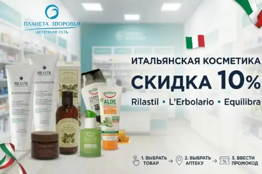 Итальянский уход за кожей со скидкой 10%