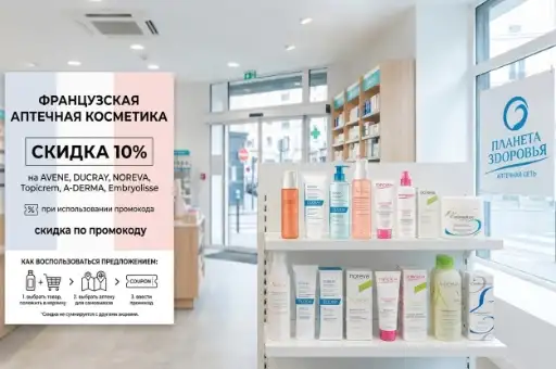 –10% на французскую аптечную косметику.