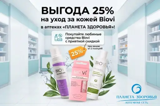 Выгода 25% на уход за кожей Biovi