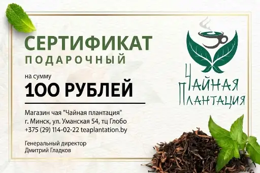 Подарочный сертификат "Чайная плантация" 100 руб