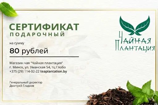 Подарочный сертификат "Чайная плантация" 80 руб