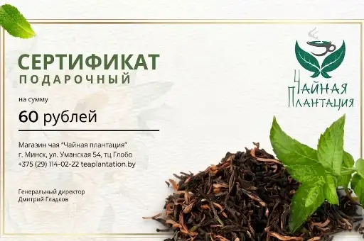 Подарочный сертификат "Чайная плантация" 60 руб