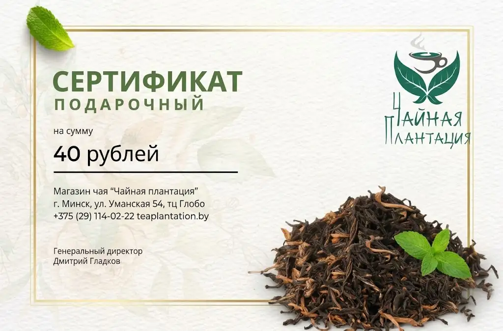 Подарочный сертификат "Чайная плантация" 40 руб