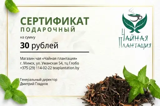 Подарочный сертификат "Чайная плантация" 30 руб