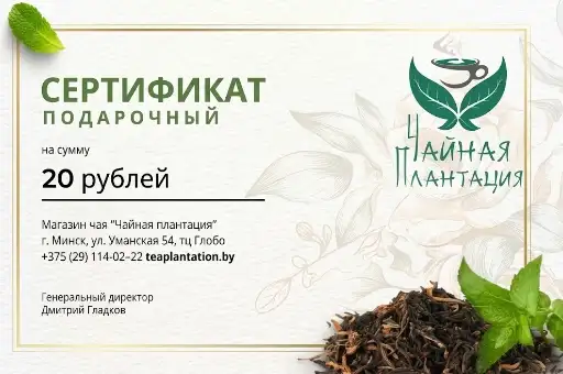 Подарочный сертификат "Чайная плантация" 20 руб