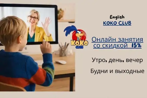 -15% до конца учебного года на Английский онлайн