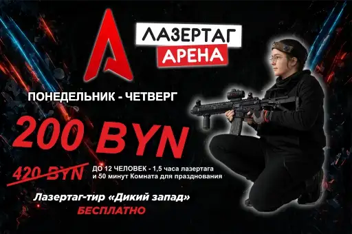 Лазертаг арена «Альфа» со скидкой 52%